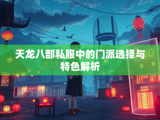天龙八部私服中的门派选择与特色解析