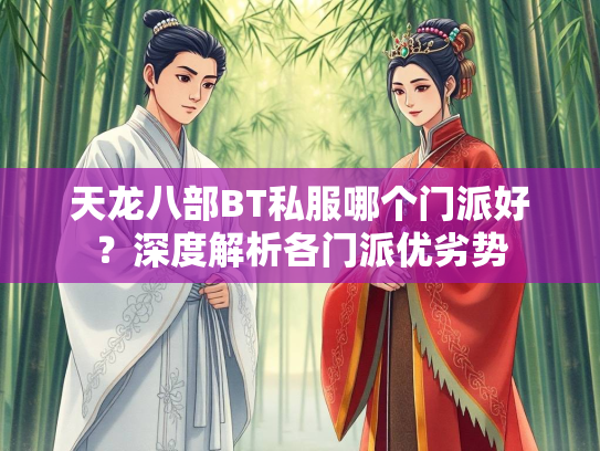天龙八部BT私服哪个门派好？深度解析各门派优劣势  第4张