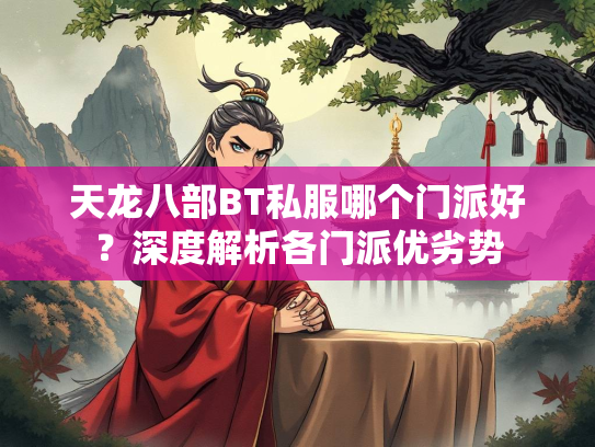 天龙八部BT私服哪个门派好？深度解析各门派优劣势  第5张