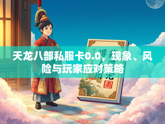 天龙八部私服卡0.0，现象、风险与玩家应对策略