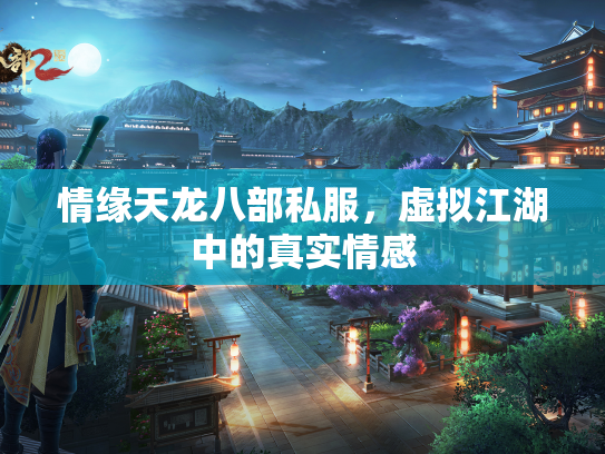 情缘天龙八部私服，虚拟江湖中的真实情感  第3张