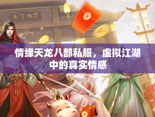 情缘天龙八部私服，虚拟江湖中的真实情感  第1张