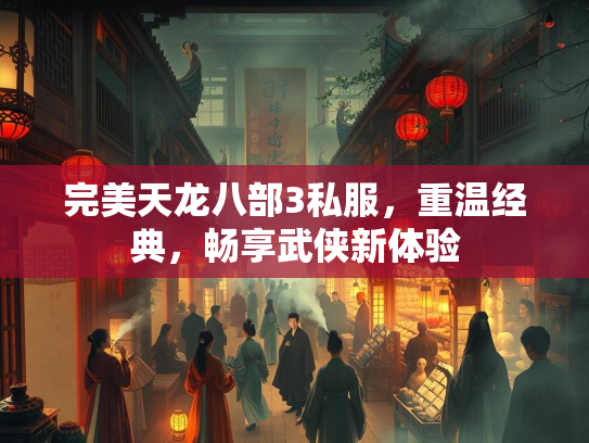 完美天龙八部3私服，重温经典，畅享武侠新体验  第2张