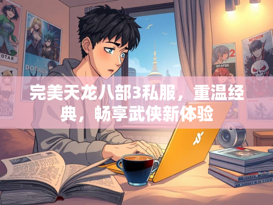 完美天龙八部3私服，重温经典，畅享武侠新体验  第1张