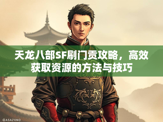 天龙八部SF刷门贡攻略，高效获取资源的方法与技巧  第2张