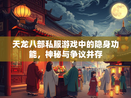 天龙八部私服游戏中的隐身功能，神秘与争议并存  第2张