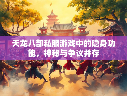 天龙八部私服游戏中的隐身功能，神秘与争议并存  第1张