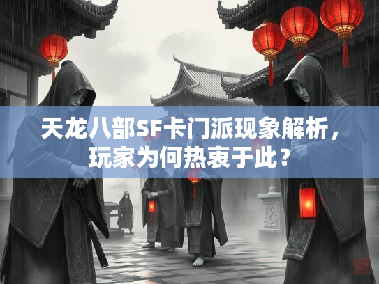 天龙八部SF卡门派现象解析，玩家为何热衷于此？  第2张