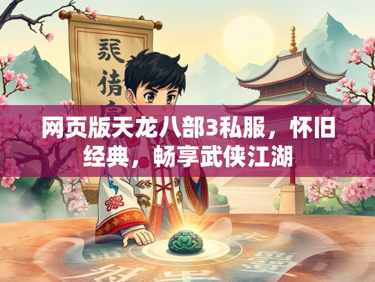 网页版天龙八部3私服，怀旧经典，畅享武侠江湖  第1张