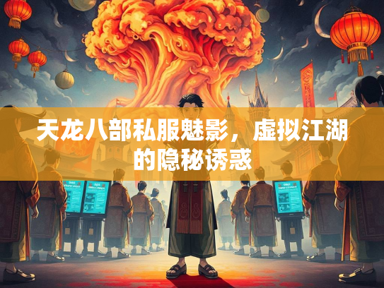 天龙八部私服魅影，虚拟江湖的隐秘诱惑