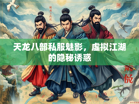 天龙八部私服魅影，虚拟江湖的隐秘诱惑