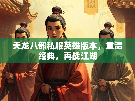 天龙八部私服英雄版本，重温经典，再战江湖