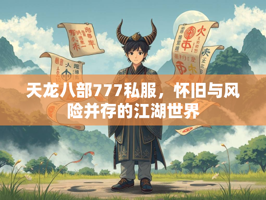 天龙八部777私服，怀旧与风险并存的江湖世界