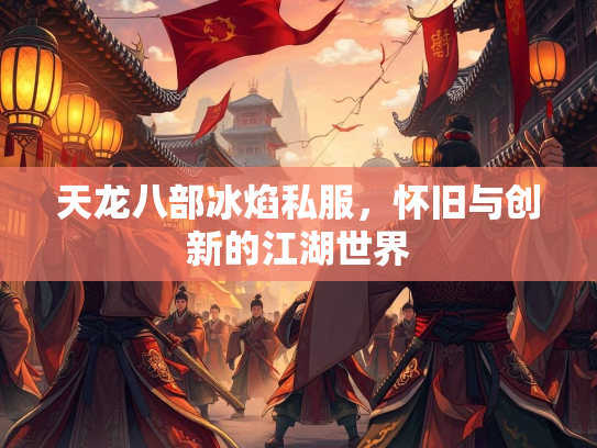 天龙八部冰焰私服，怀旧与创新的江湖世界