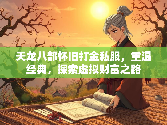 天龙八部怀旧打金私服，重温经典，探索虚拟财富之路