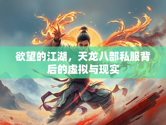 欲望的江湖，天龙八部私服背后的虚拟与现实  第1张