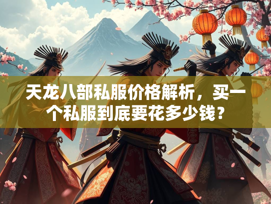 天龙八部私服价格解析，买一个私服到底要花多少钱？