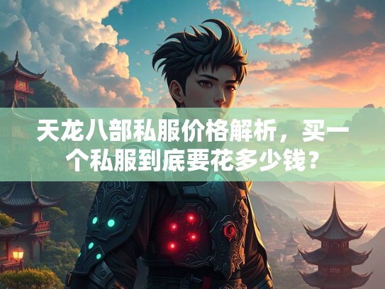 天龙八部私服价格解析，买一个私服到底要花多少钱？  第1张