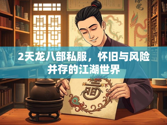 2天龙八部私服，怀旧与风险并存的江湖世界  第1张