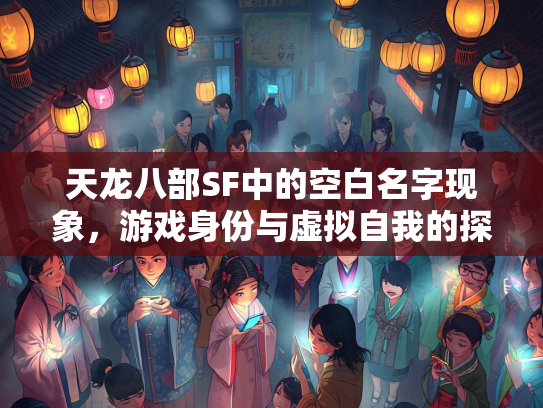 天龙八部SF中的空白名字现象，游戏身份与虚拟自我的探索