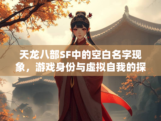 天龙八部SF中的空白名字现象，游戏身份与虚拟自我的探索