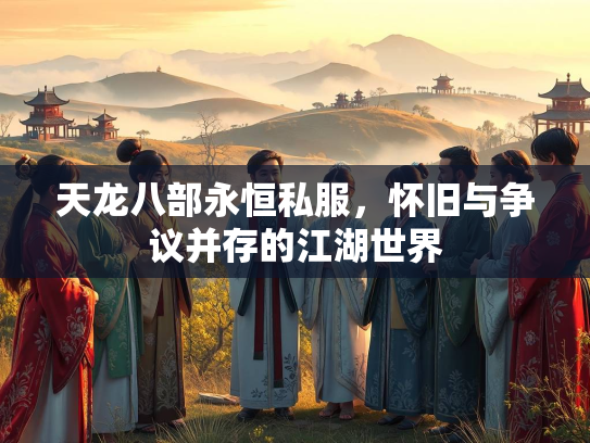 天龙八部永恒私服，怀旧与争议并存的江湖世界