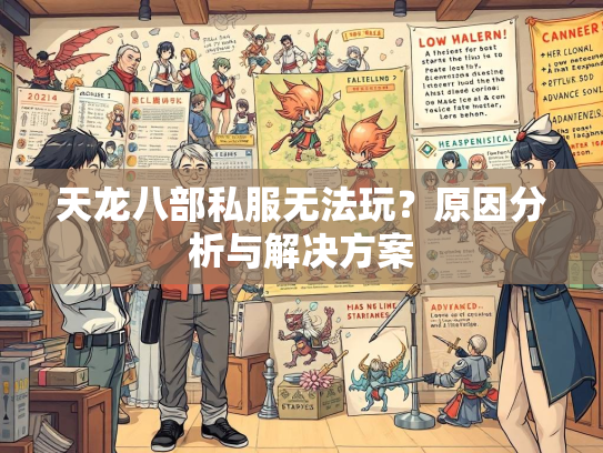 天龙八部私服无法玩？原因分析与解决方案