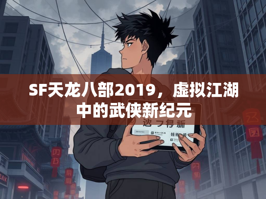 SF天龙八部2019，虚拟江湖中的武侠新纪元
