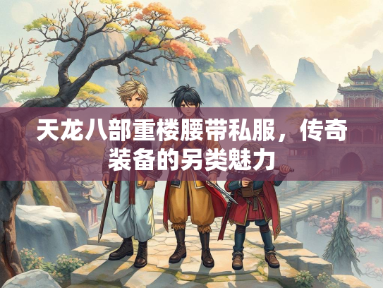 天龙八部重楼腰带私服，传奇装备的另类魅力