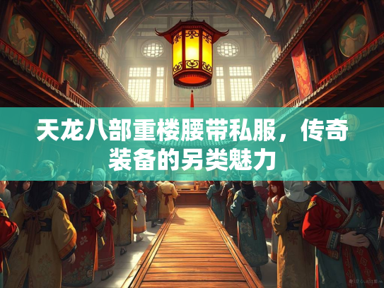 天龙八部重楼腰带私服，传奇装备的另类魅力