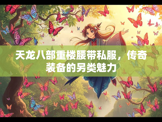 天龙八部重楼腰带私服，传奇装备的另类魅力