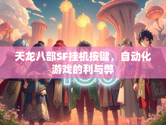 天龙八部SF挂机按键，自动化游戏的利与弊