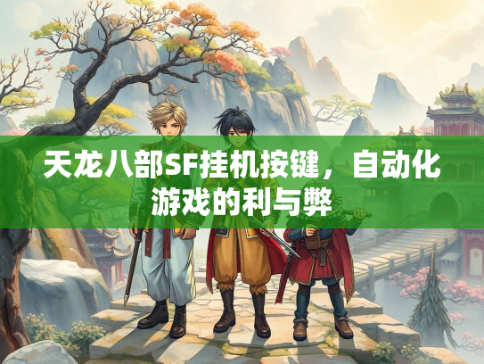 天龙八部SF挂机按键，自动化游戏的利与弊