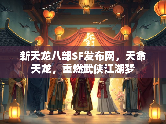 新天龙八部SF发布网，天命天龙，重燃武侠江湖梦