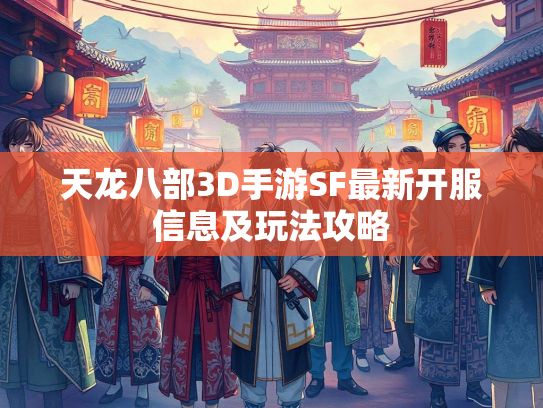 天龙八部3D手游SF最新开服信息及玩法攻略