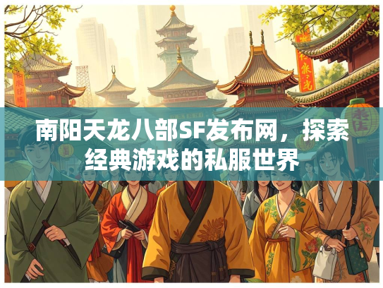 南阳天龙八部SF发布网，探索经典游戏的私服世界  第2张