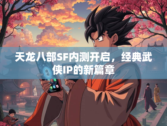 天龙八部SF内测开启，经典武侠IP的新篇章  第2张
