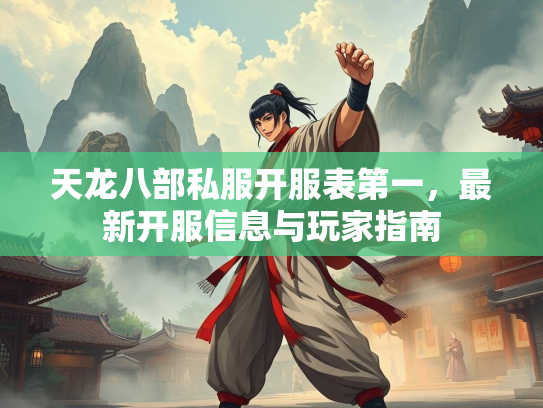 天龙八部私服开服表第一，最新开服信息与玩家指南
