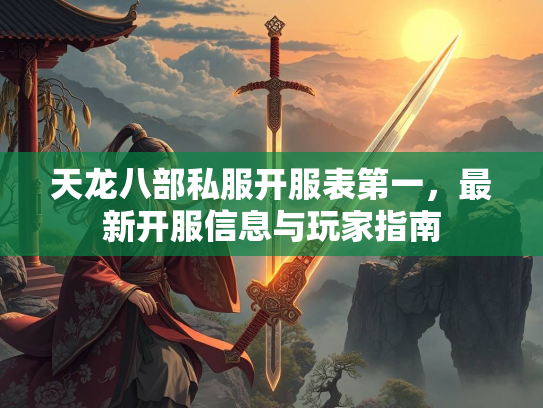 天龙八部私服开服表第一，最新开服信息与玩家指南