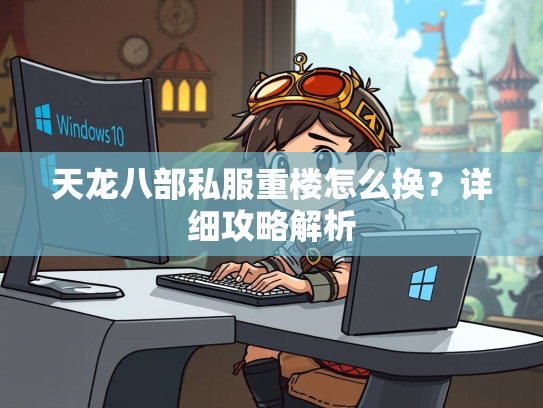 天龙八部私服重楼怎么换？详细攻略解析  第2张