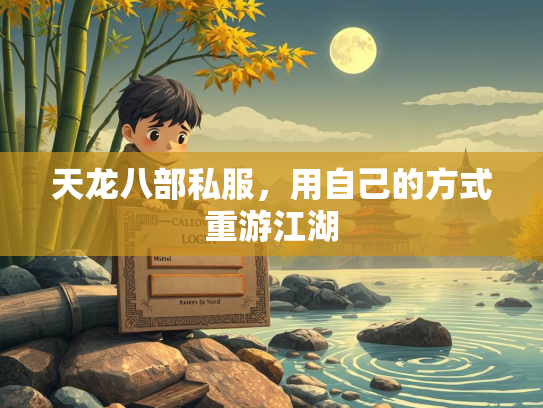 天龙八部私服，用自己的方式重游江湖  第1张