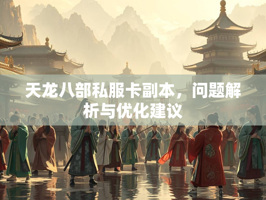 天龙八部私服卡副本，问题解析与优化建议  第2张