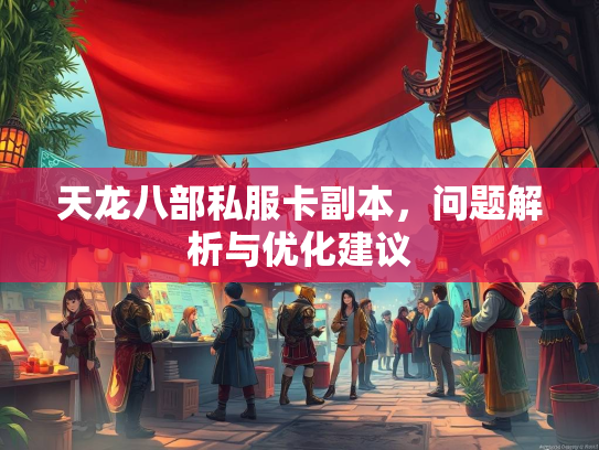 天龙八部私服卡副本，问题解析与优化建议  第3张