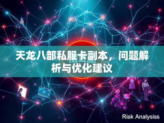 天龙八部私服卡副本，问题解析与优化建议  第1张