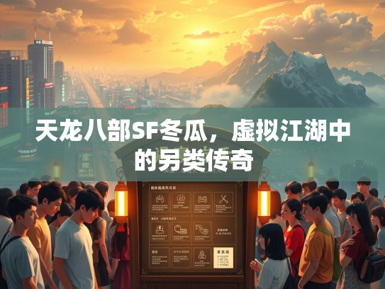 天龙八部SF冬瓜，虚拟江湖中的另类传奇  第2张