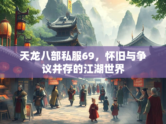 天龙八部私服69，怀旧与争议并存的江湖世界  第1张