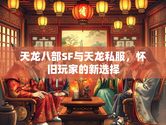 天龙八部SF与天龙私服，怀旧玩家的新选择  第2张