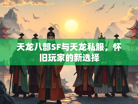 天龙八部SF与天龙私服，怀旧玩家的新选择  第1张