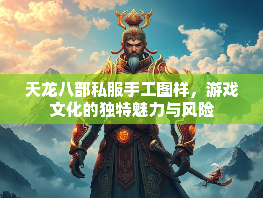 天龙八部私服手工图样，游戏文化的独特魅力与风险