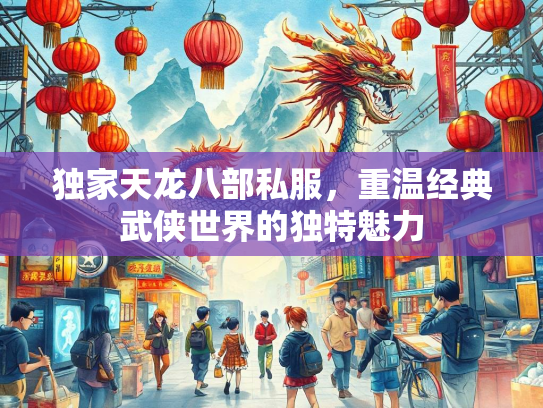 独家天龙八部私服，重温经典武侠世界的独特魅力